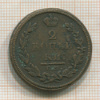 2 копейки 1812г