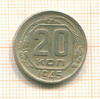 20 копеек 1945г
