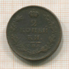 2 копейки 1812г