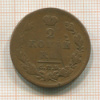 2 копейки 1811г