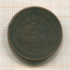 2 копейки 1858г