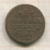 1 копейка 1841г