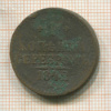 1 копейка 1842г