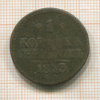 1 копейка 1843г