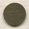 1 копейка 1840г