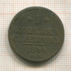 1 копейка 1844г
