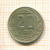 20 копеек 1946г
