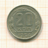 20 копеек 1954г