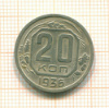 20 копеек 1936г