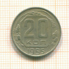 20 копеек 1955г