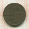 1 копейка 1832г