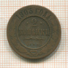2 копейки 1903г