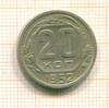 20 копеек 1952г