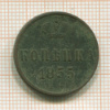 Копейка 1855г