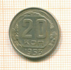 20 копеек 1953г