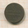1/4 копейки 1840г