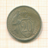 20 копеек 1933г