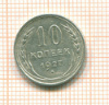 10 копеек 1927г