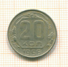 20 копеек 1956г