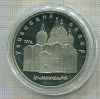 5 рублей. Успенский собор. ПРУФ 1990г