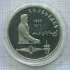 1 рубль. Лебедев. ПРУФ 1991г