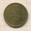 3 копейки 1966г