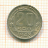 20 копеек 1948г