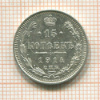 15 копеек 1914г