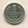 15 копеек 1908г