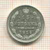 15 копеек 1915г