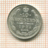 10 копеек 1914г