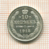 10 копеек 1915г
