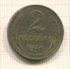 2 копейки 1924г