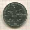1 рубль. Бородино 1987г