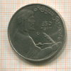 1 рубль. Низами Гянджеви 1991г