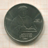 1 рубль. Франциск Скорина 1990г