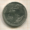 1 рубль. 70 лет ВОСР 1987г