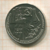 1 рубль. 70 лет ВОСР 1987г