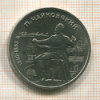 1 рубль. Чайковский 1990г