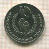 1 рубль. Международный Год Мира 1986г