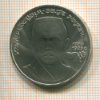 1 рубль. Хамза Хаким-заде Ниязи 1989г