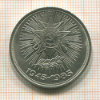 1 рубль. 40 лет Победы 1985г