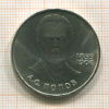 1 рубль. Попов 1984г