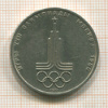 1 рубль. Олимпиада-80. Эмблема 1977г