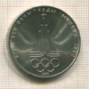 1 рубль. Олимпиада-80. Эмблема 1977г