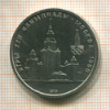 1 рубль. Олимпиада-80. МГУ 1979г
