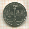 1 рубль. Олимпиада-80. Факел 1980г