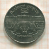 5 рублей. Большой дворец 1990г