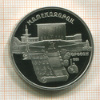 5 рублей. Матенадаран. ПРУФ 1990г