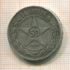 50 копеек 1921г
